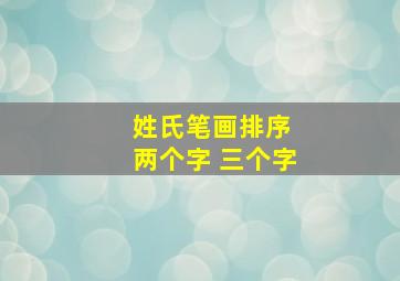 姓氏笔画排序 两个字 三个字